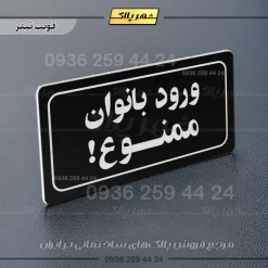 تابلو لیزری ورود بانوان ممنوع - تصویر 9